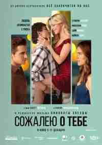 Сожалею о тебе