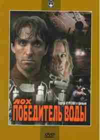 Лох — победитель воды