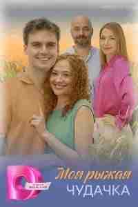 Моя рыжая чудачка