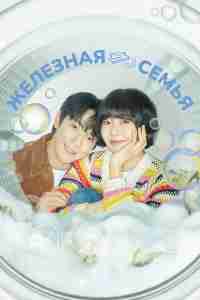 Железная семья