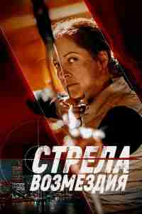 Стрела возмездия