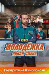Молодёжка: Новая смена