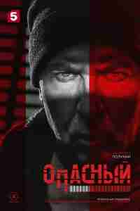 Опасный