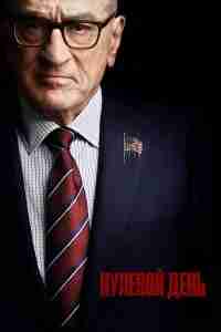 Нулевой день