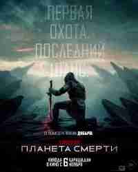 Хищник: Планета смерти