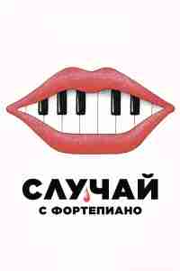 Случай с фортепиано