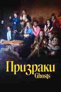 Призраки