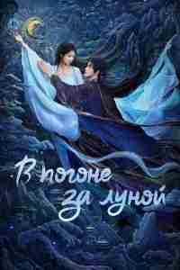 В погоне за Луной