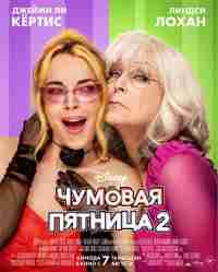 Чумовая пятница 2