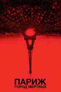 Париж: Город мёртвых