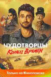 Чудотворцы