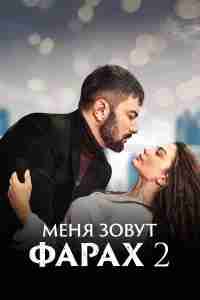 Меня зовут Фарах