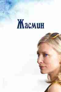 Жасмин
