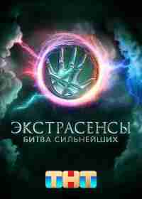 Экстрасенсы. Битва сильнейших