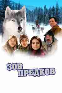 Зов предков