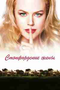 Стэпфордские жены