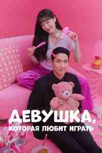 Девушка, которая любит играть