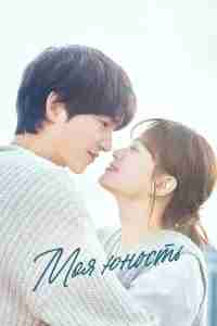 Моя молодость