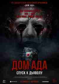 Дом ада. Спуск к дьяволу