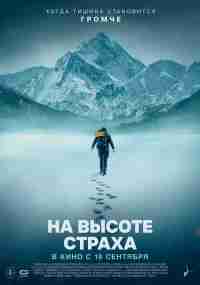 На высоте страха