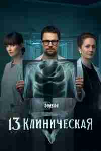 13 клиническая