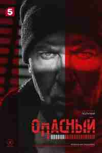 Опасный