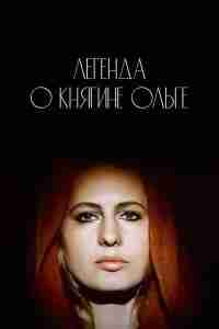 Легенда о княгине Ольге