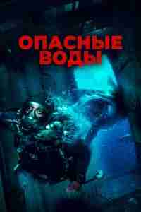 Опасные воды